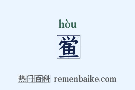 鲎是什么意思的图片